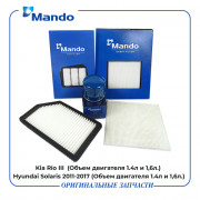 Комплект фильтров Киа Рио